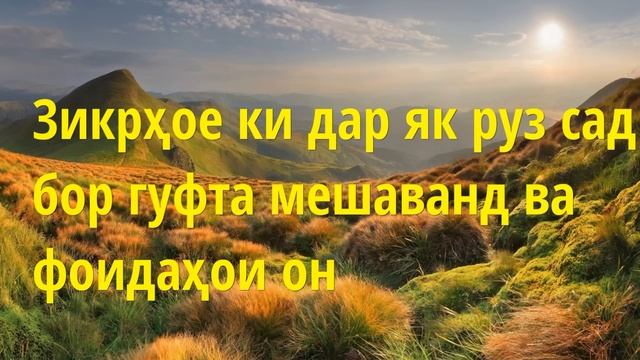 Зикрҳое ки дар як руз сад бор гуфта мешаванд ва фоидаҳои он Абу Суҳайб