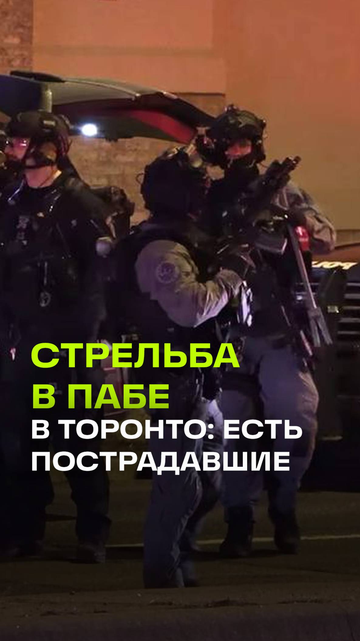 Открытие паба в Торонто закончилось стрельбой: 12 пострадавших. Стрелка ищут