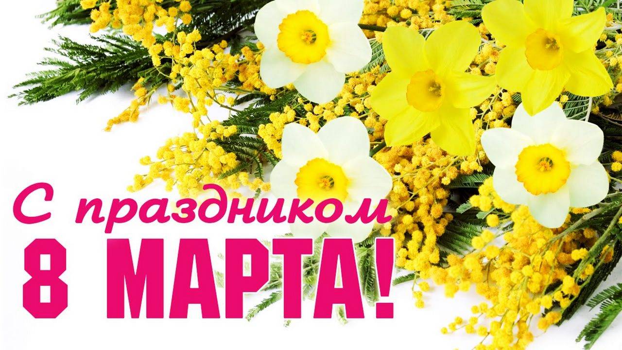 С Международным женским днем 8 марта