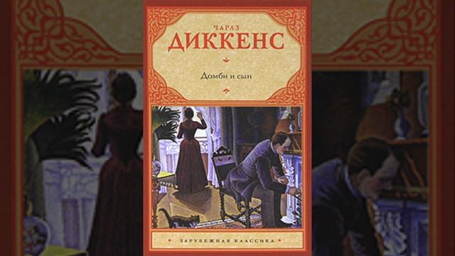 Домби и Сын. Роман английского писателя Чарльза Диккенса. Краткий пересказ.