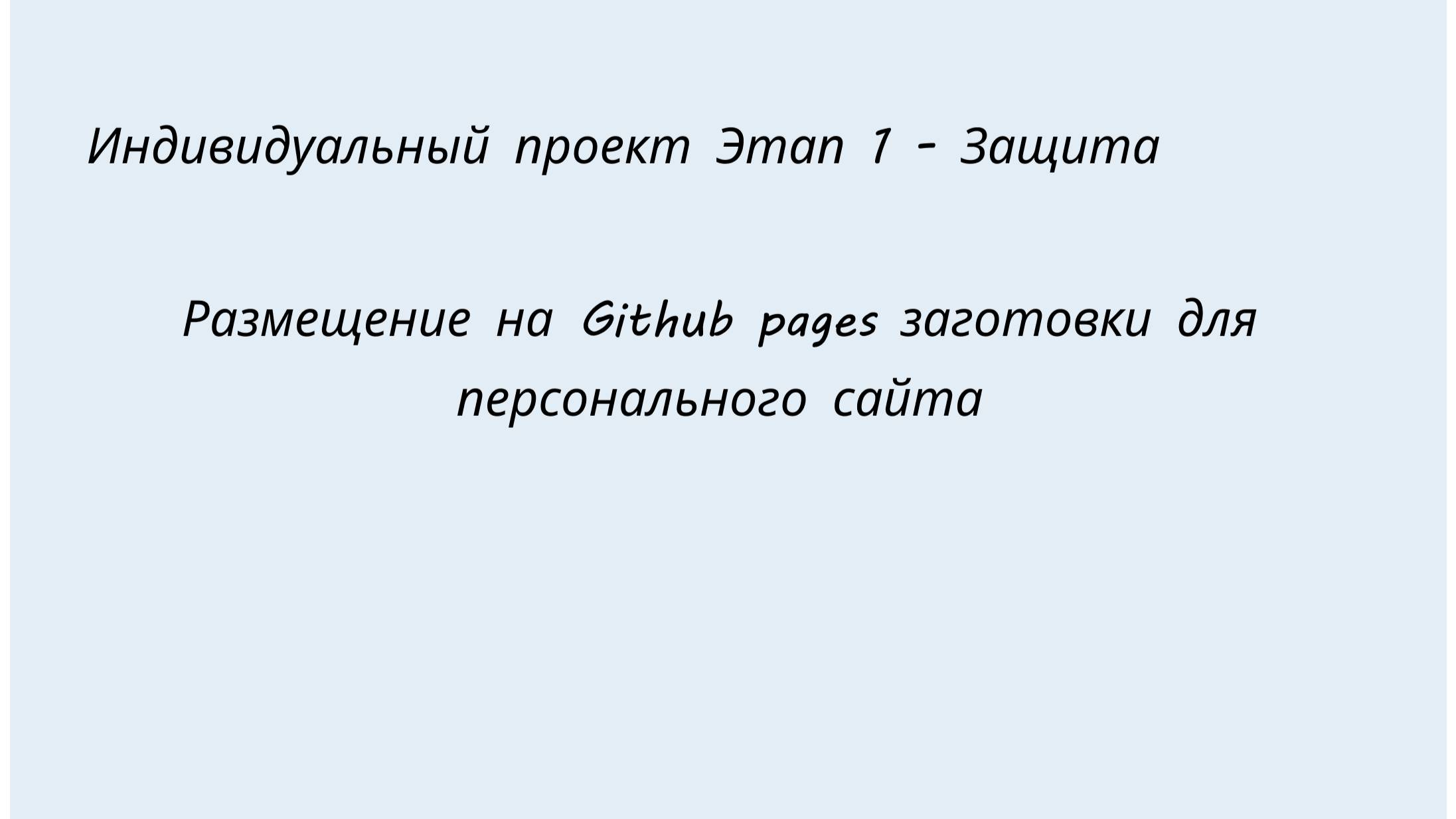 Индивидуальный проект Этап 1 Защита