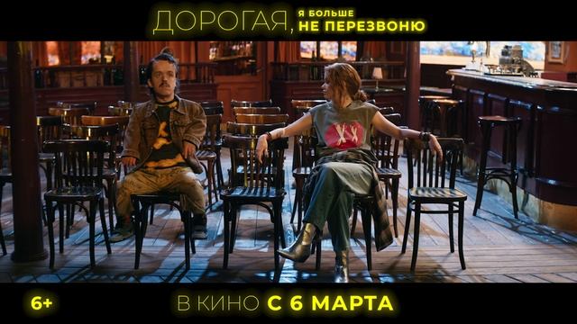 Дорогая, я больше не перезвоню | Трейлер