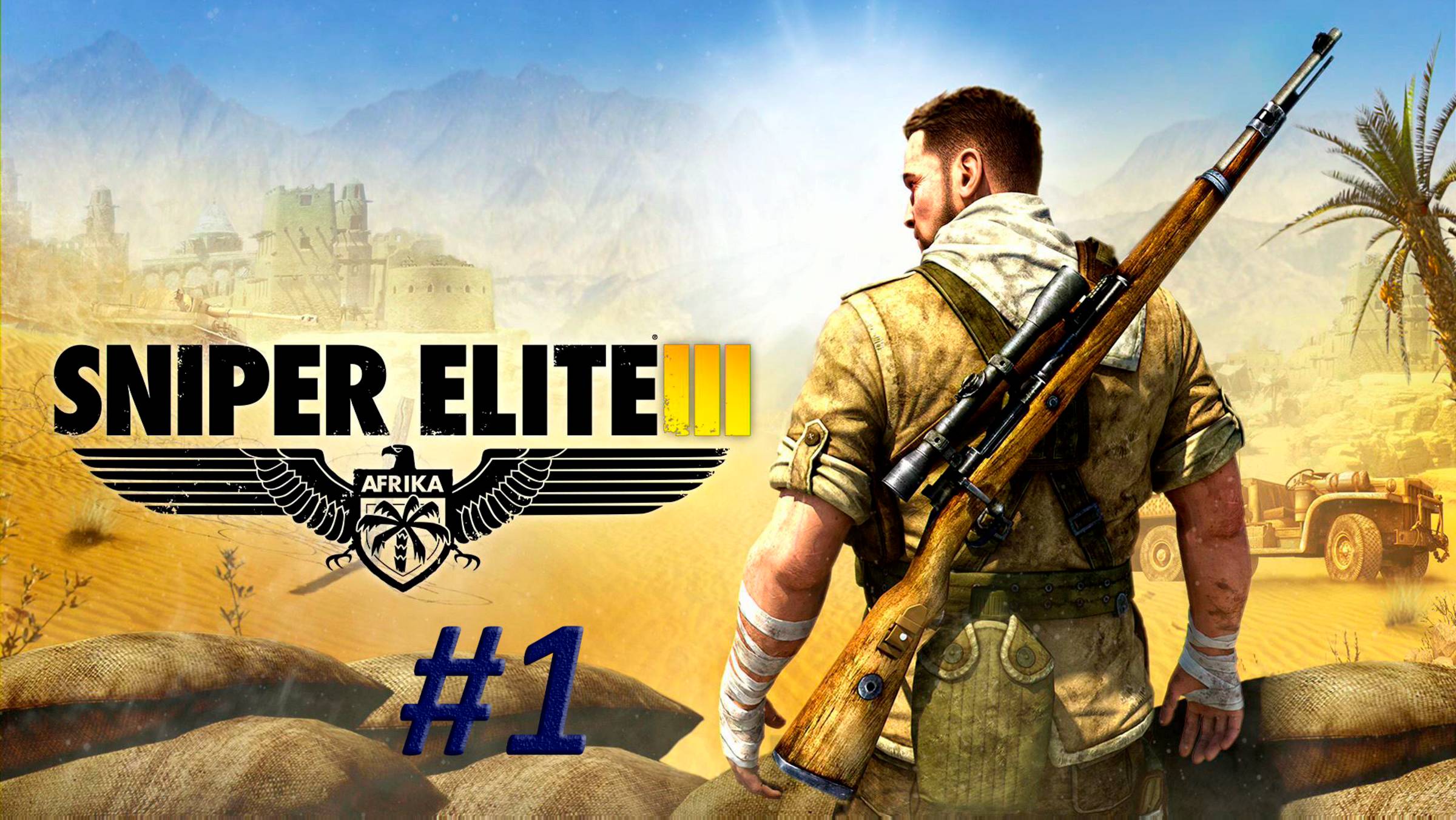 Sniper Elite III. Прохождение #1. ОСАДА ТОБРУКА. ГАБЕРУН