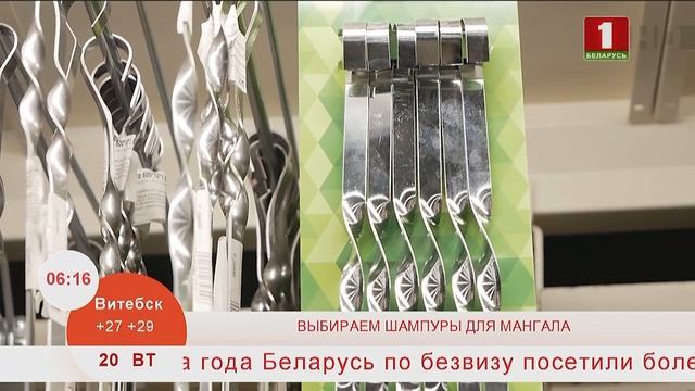 Добрай раніцы, Беларусь. Купилка. Выбираем шампуры