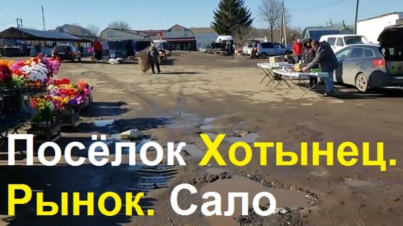 250308 Рынок посёлок Хотынец Сало Колбаса Орловское Полесье ул Чапаева улица Ленина река Лубна базар