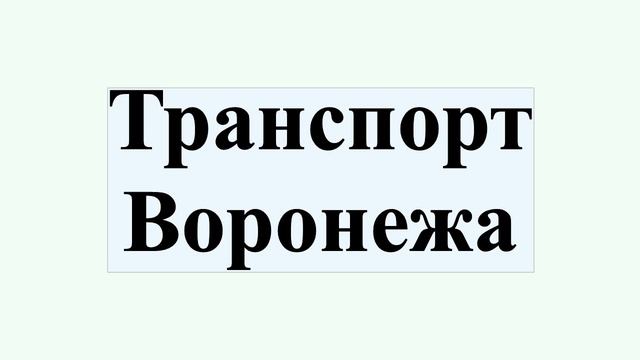 Транспорт Воронежа
