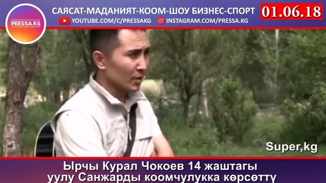 Ырчы Курал Чокоев 14 жаштагы уулу Санжарды коомчулукка көрсөттү