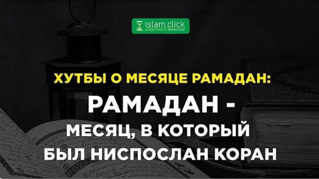 Рамадан — месяц, в который был ниспослан Коран. Абу Яхья Крымский