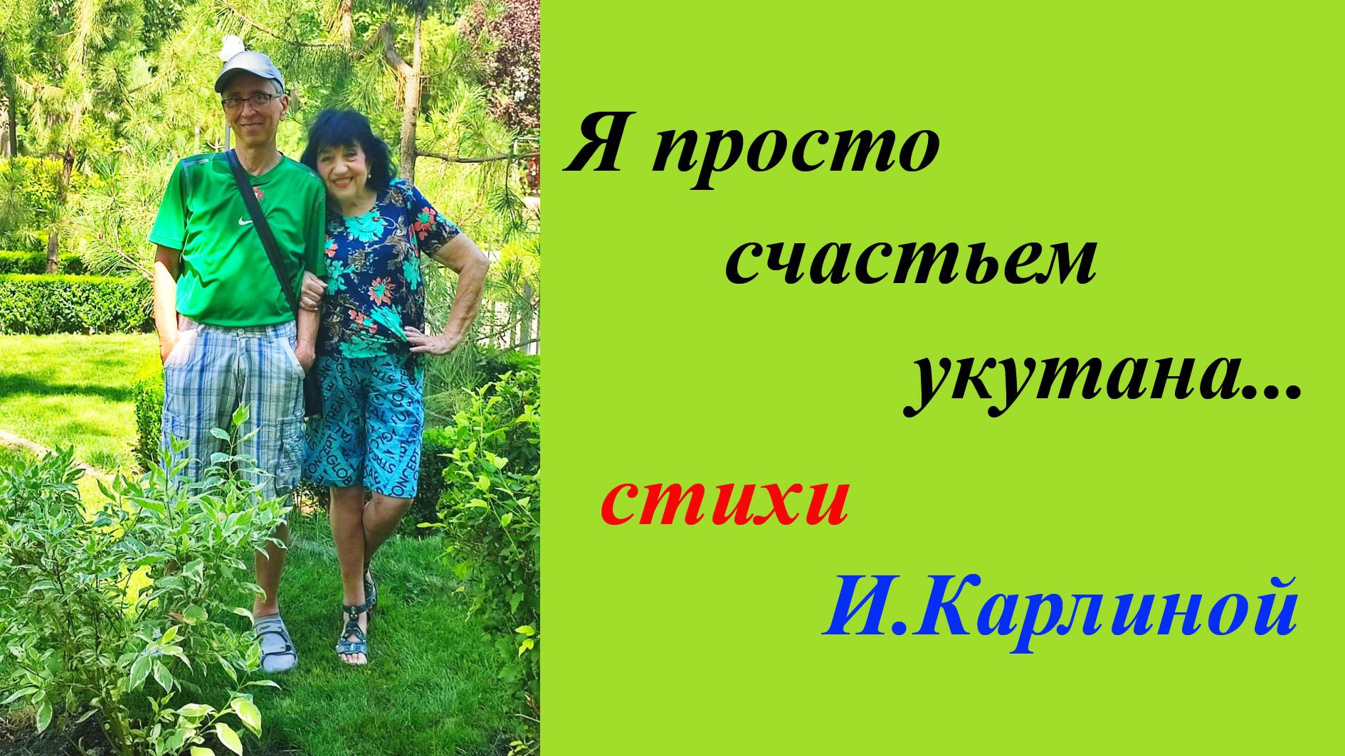 Я просто счастьем укутана. Инна Карлина Владимир Новоженин.