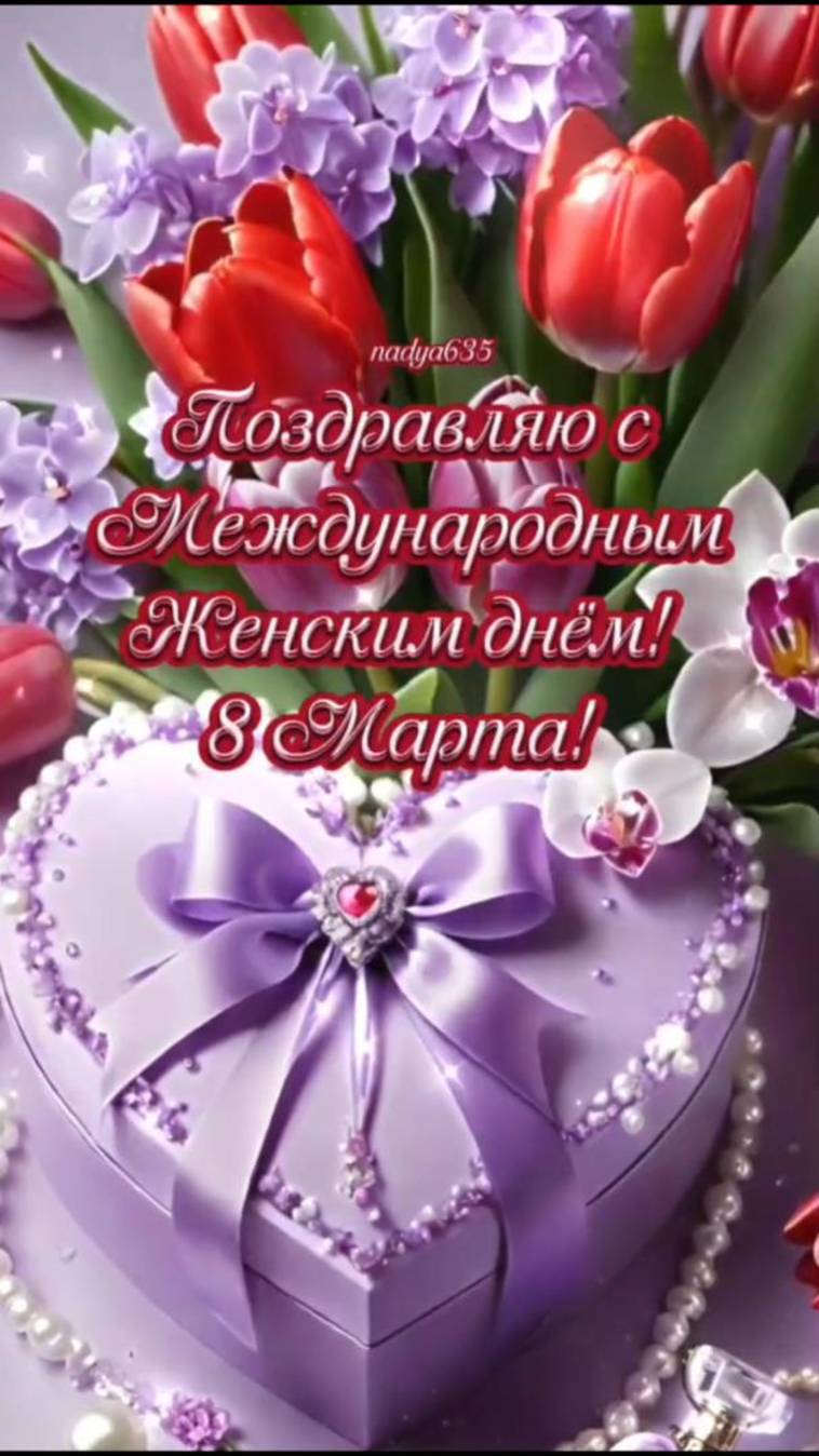 С праздником 8 марта!