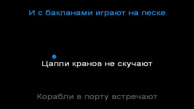 Олег Митяев - За полярным кругом (караоке)