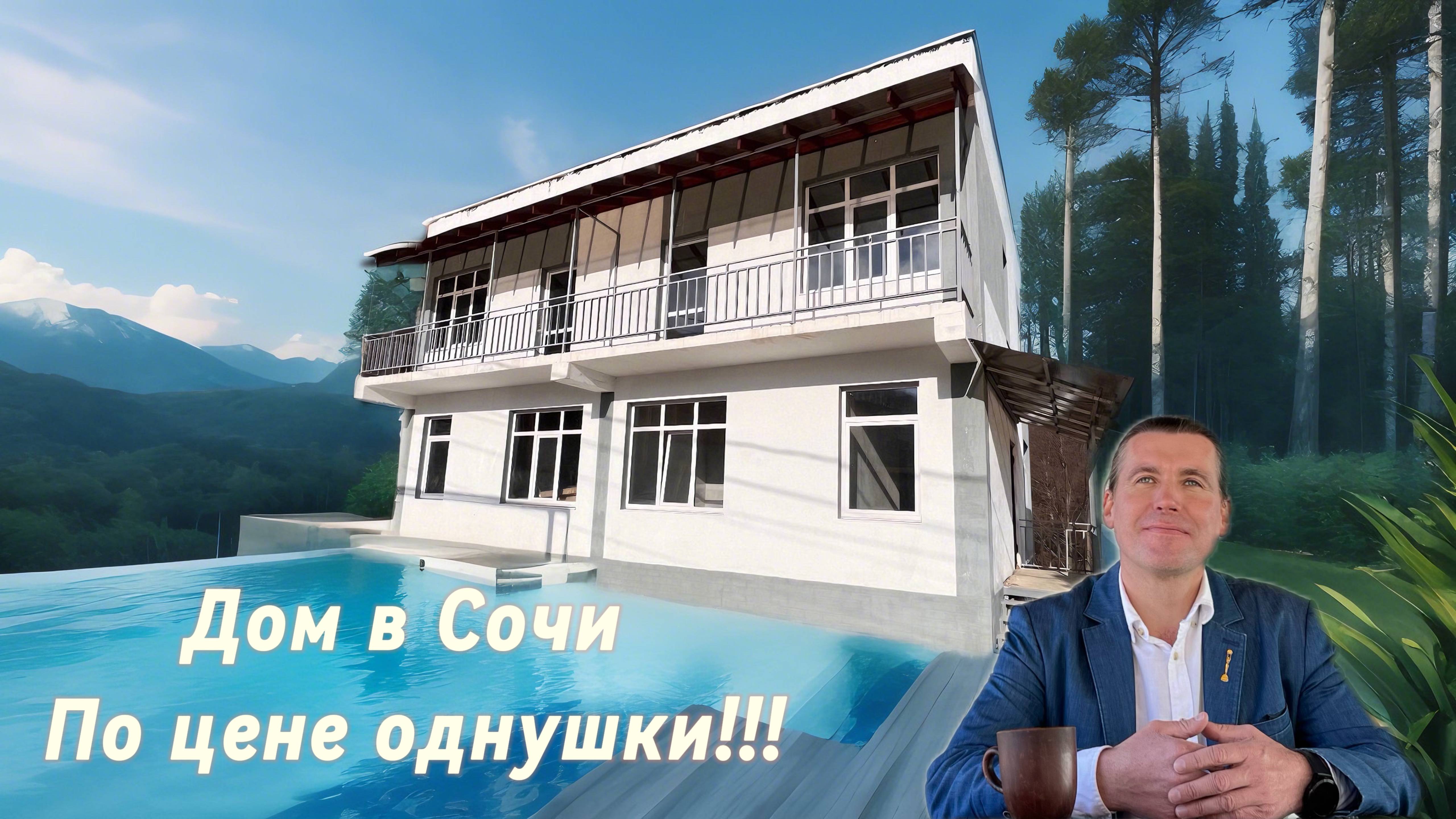 Дом в Сочи с видом на море по цене студии!