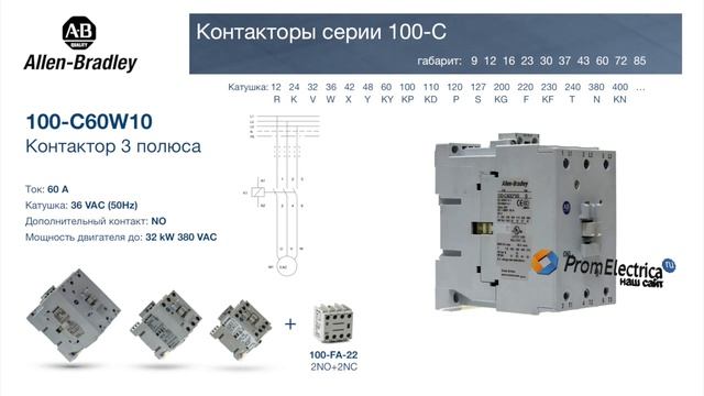 100-C60W10 контактор 3 пол. + 1NO, 60А 36VAC (50Hz) Allen-Bradley, 100-C60W10M - уп. 20 шт.