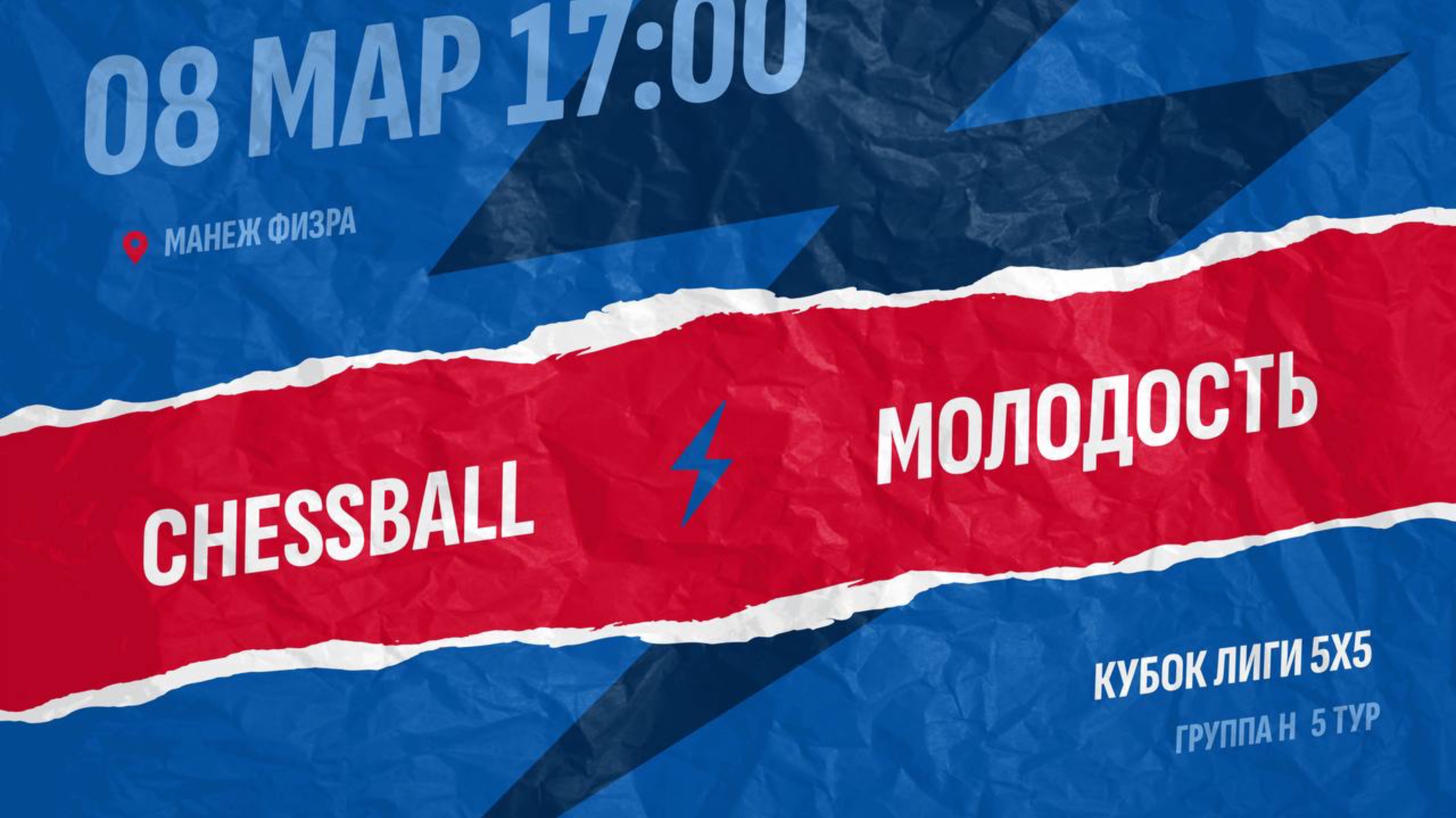 Chessball-Молодость