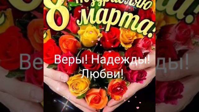 08-03-2025 Дорогие женщины! Поздравляю вас с праздником ВЕСНЫ! Всем Веры! Надежды! Любви! 🌹🌹🌹