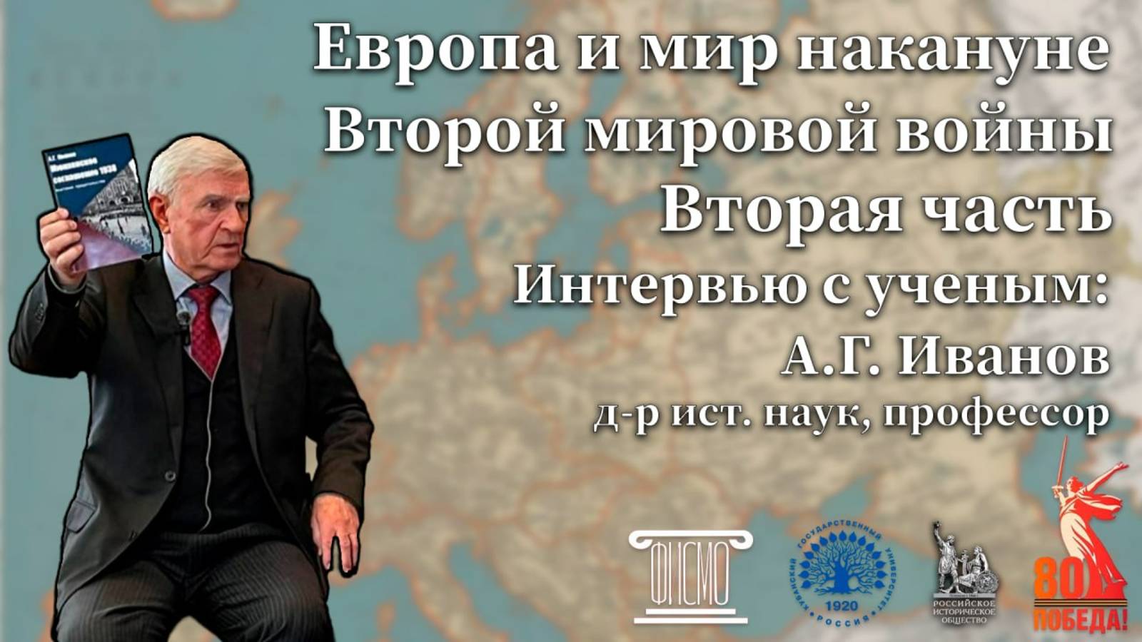 Иванов А.Г. Европа и мир накануне Второй мировой войны_Вып.2