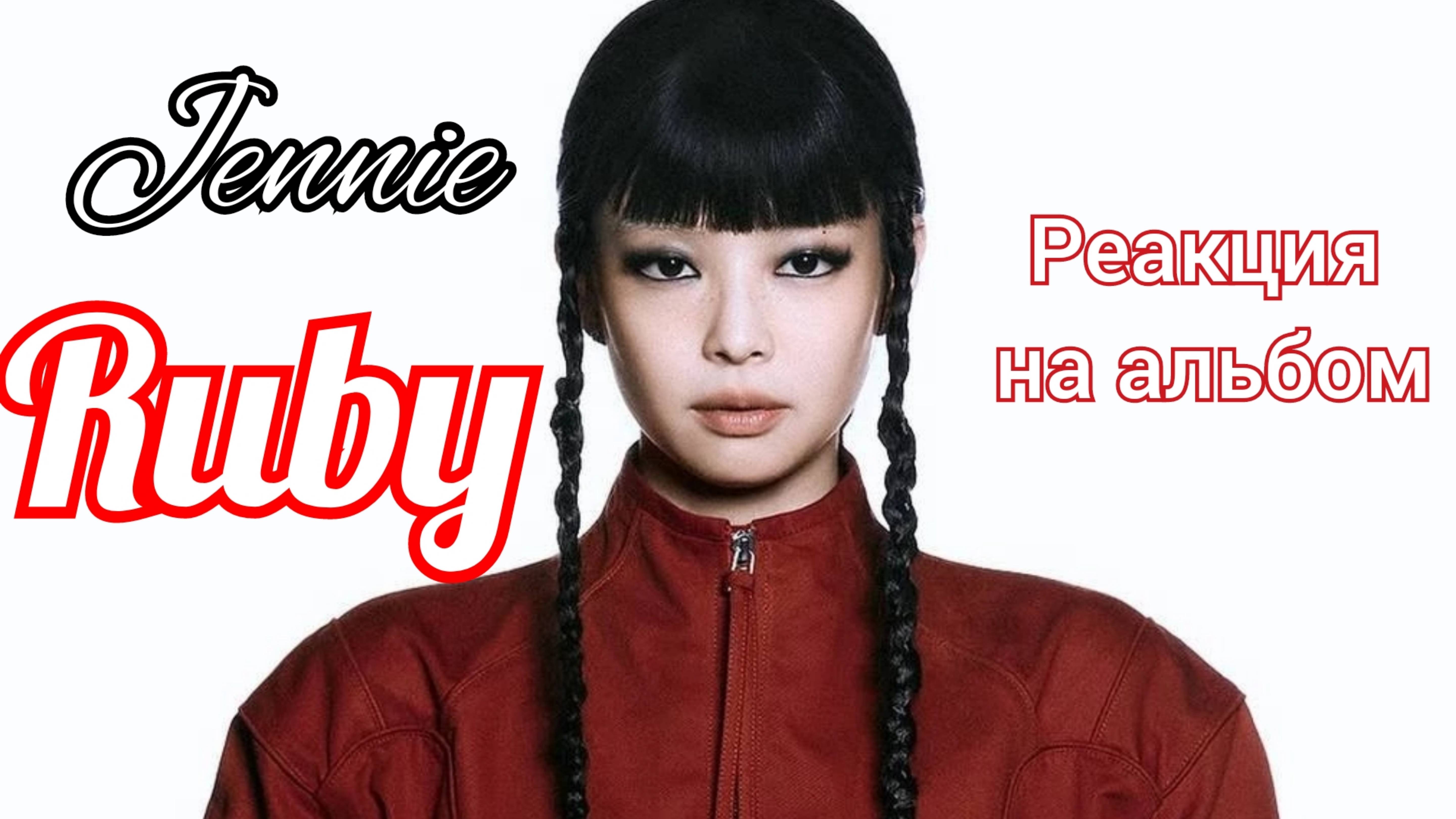Всё что нужно знать о дебютном альбоме Дженни из BLACKPINK! Реакция на треки! Jennie SOLO! Ruby.
