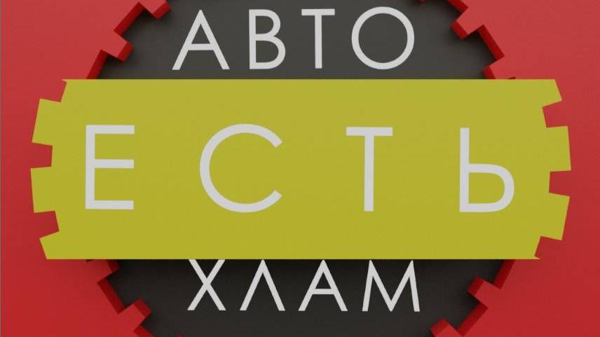 автохлам промо нт