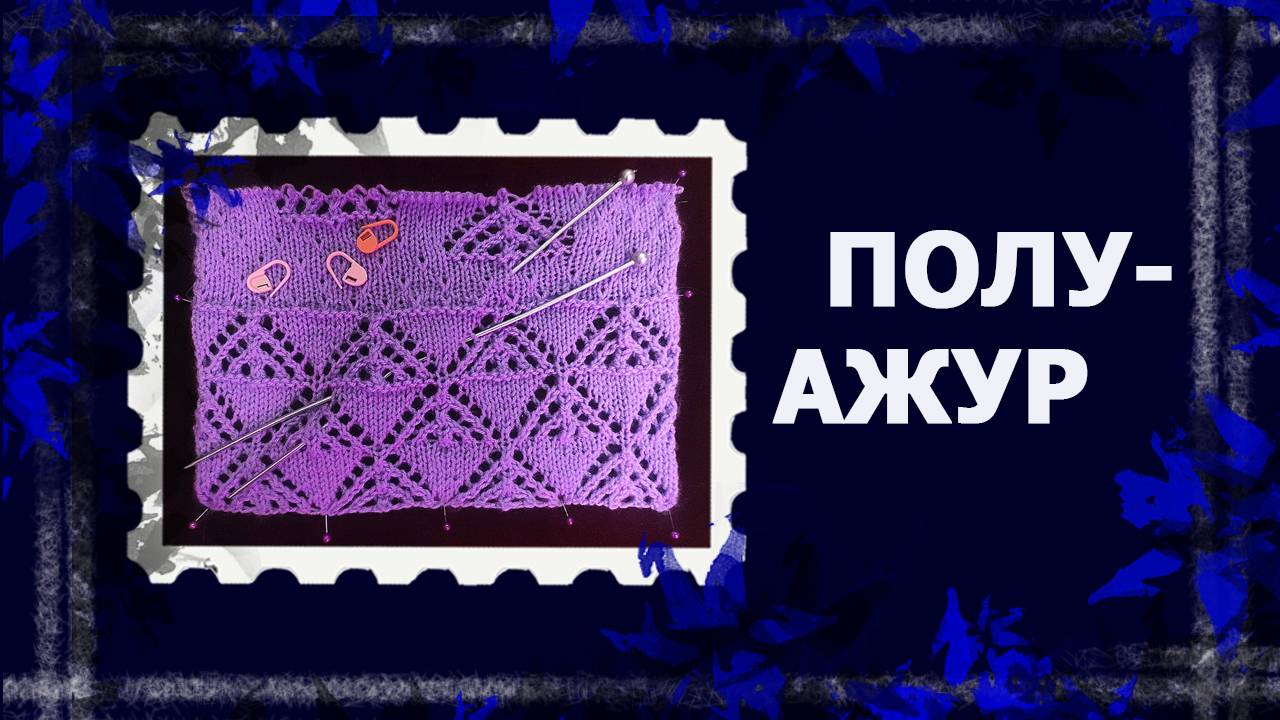 Полуажурный узор для пуловера #вязание #ажурспицами #ажурныйпуловер #handmade