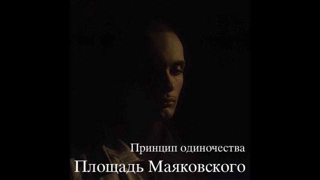 Площадь Маяковского - Принцип одиночества