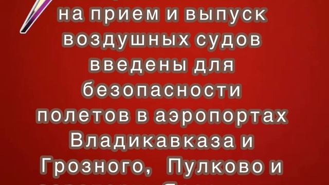 Временные ограничения на прием и выпуск воздушных судов введены в аэропортах Владикавказа и Грозного