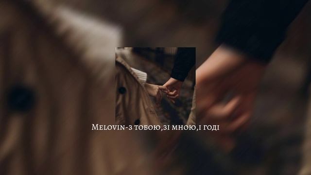Melovin-з тобою,зі мной,і годі speed up