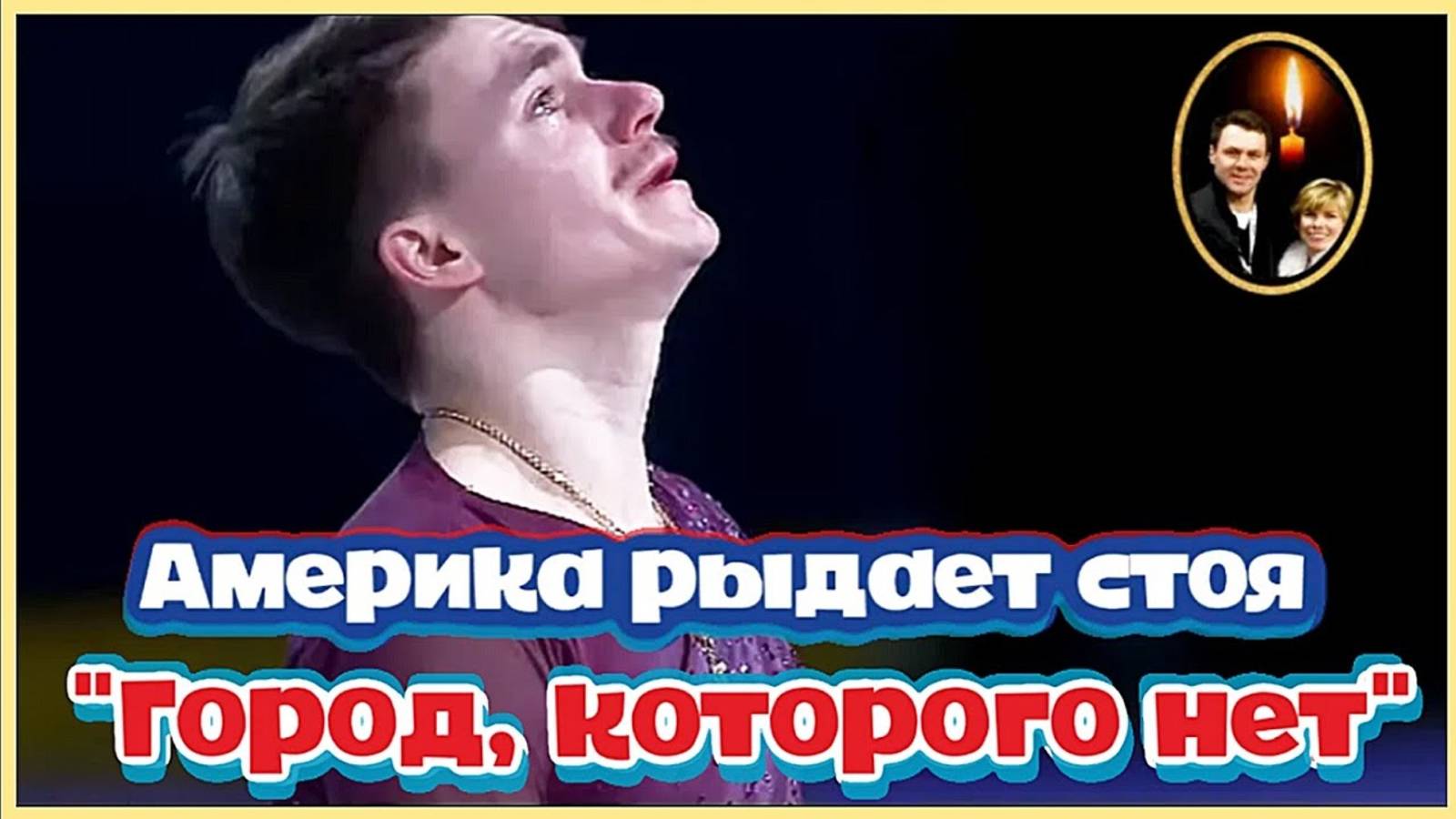 Америка рыдает стоя! Максим Наумов «Город, которого нет».