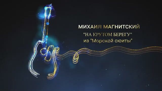 Михаил Магнитский "НА КРУТОМ БЕРЕГУ" из "Морской сюиты"