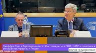 Джеффри Сакс в Европарламенте Жесткая критика США, НАТО и политики в отношении Украины и России