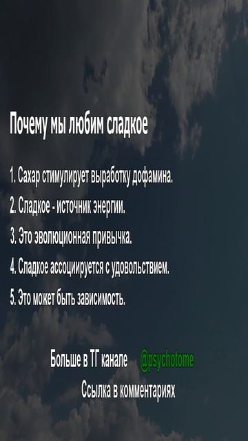 Почему мы любим сладкое #сладкое #питание #психология
