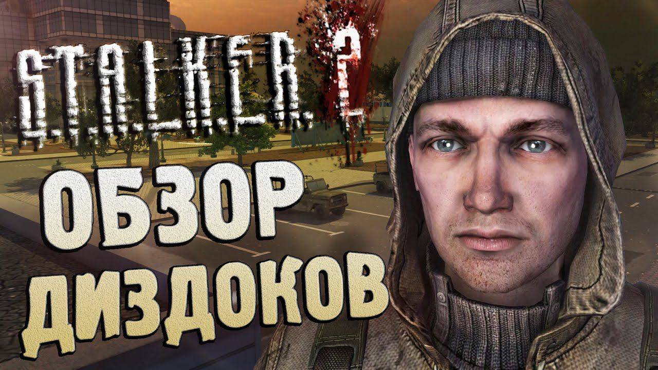 ОБЗОР СЛИТЫХ ДИЗДОКОВ _ S.T.A.L.K.E.R. 2 (2011)