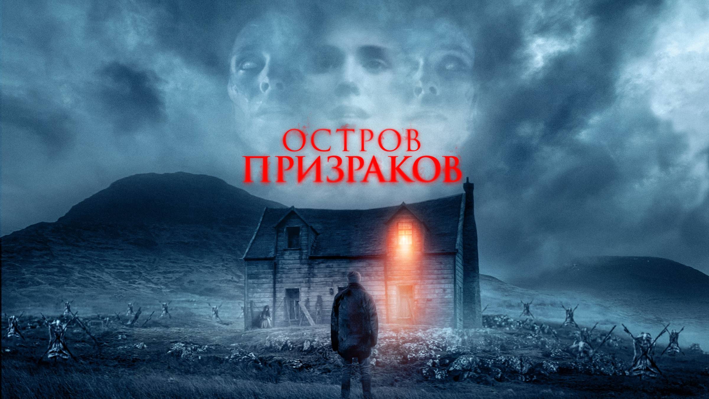 Остров призраков | Русский трейлер | Фильм 2022