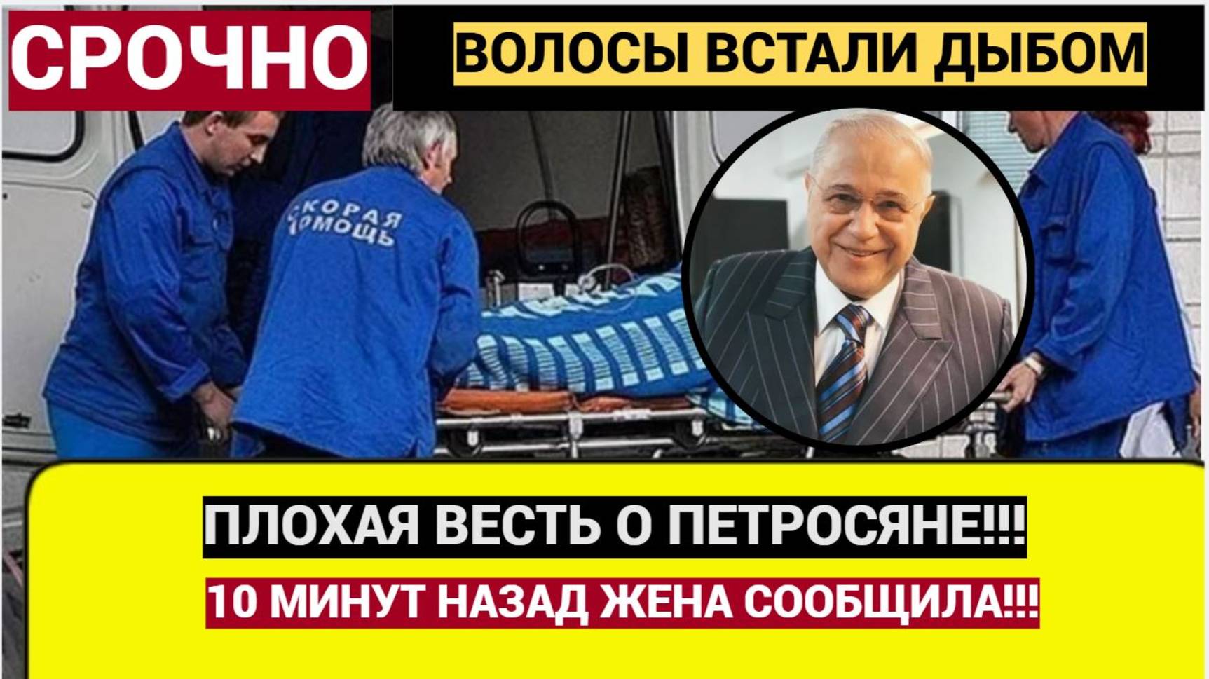 Срочно! 10 Минут назад Сообщили Трагическую Новость о Петросяне!