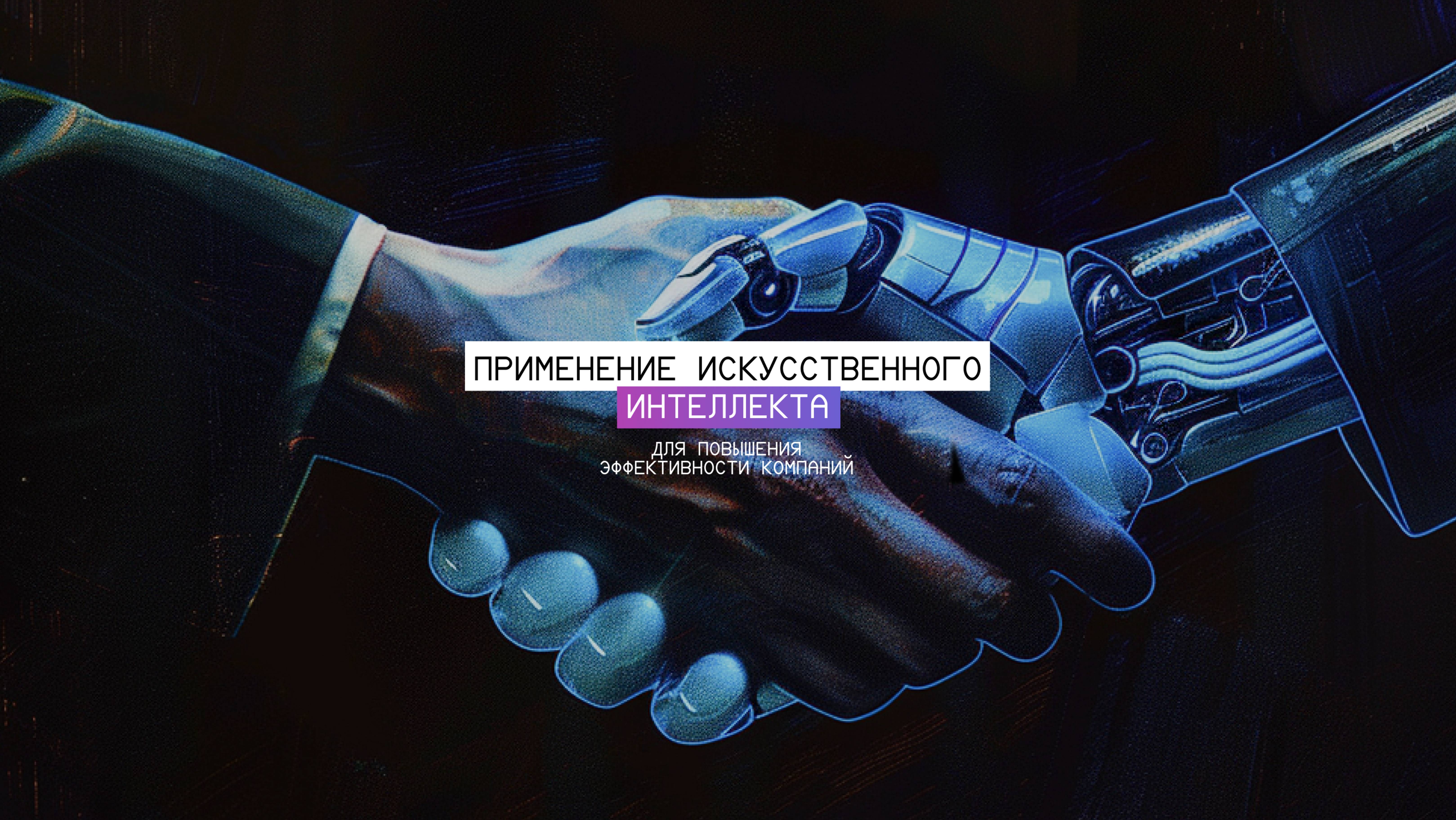 Лекция Алексея Ремеза "Применение искусственного интеллекта для повышения эффективности компаний"