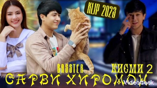 БАСТЕР - САРВИ ХИРОМОН КИСМИ 2🖤 Baster-Sarvi Xiromon Gismi 2🖤2023 Премьера treka 🔥