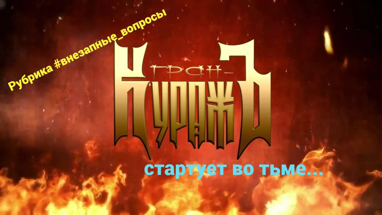 Рубрика #внезапные_вопросы. Эпизод 43 от 04.04.2025. "Гран-КуражЪ" стартует во тьме...