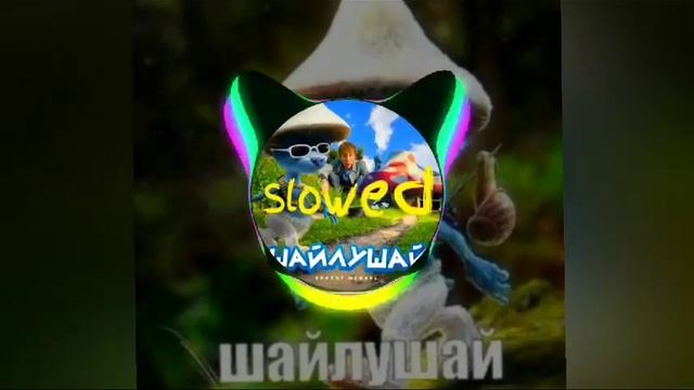 Эрнест Меркел - Шайлушай (Ernest Merkel) Slowed