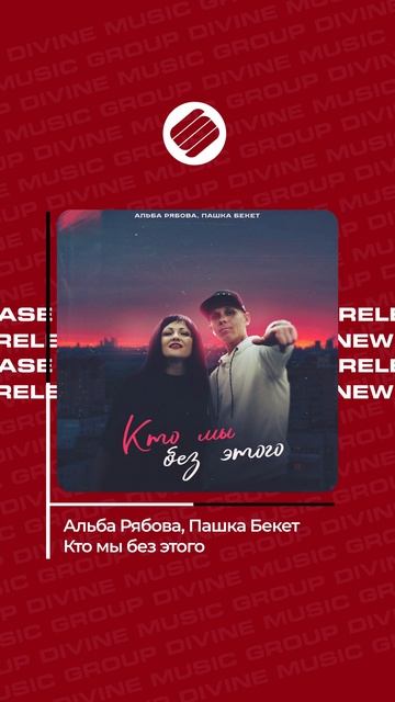 Альба Рябова, Пашка Бекет - Кто мы без этого