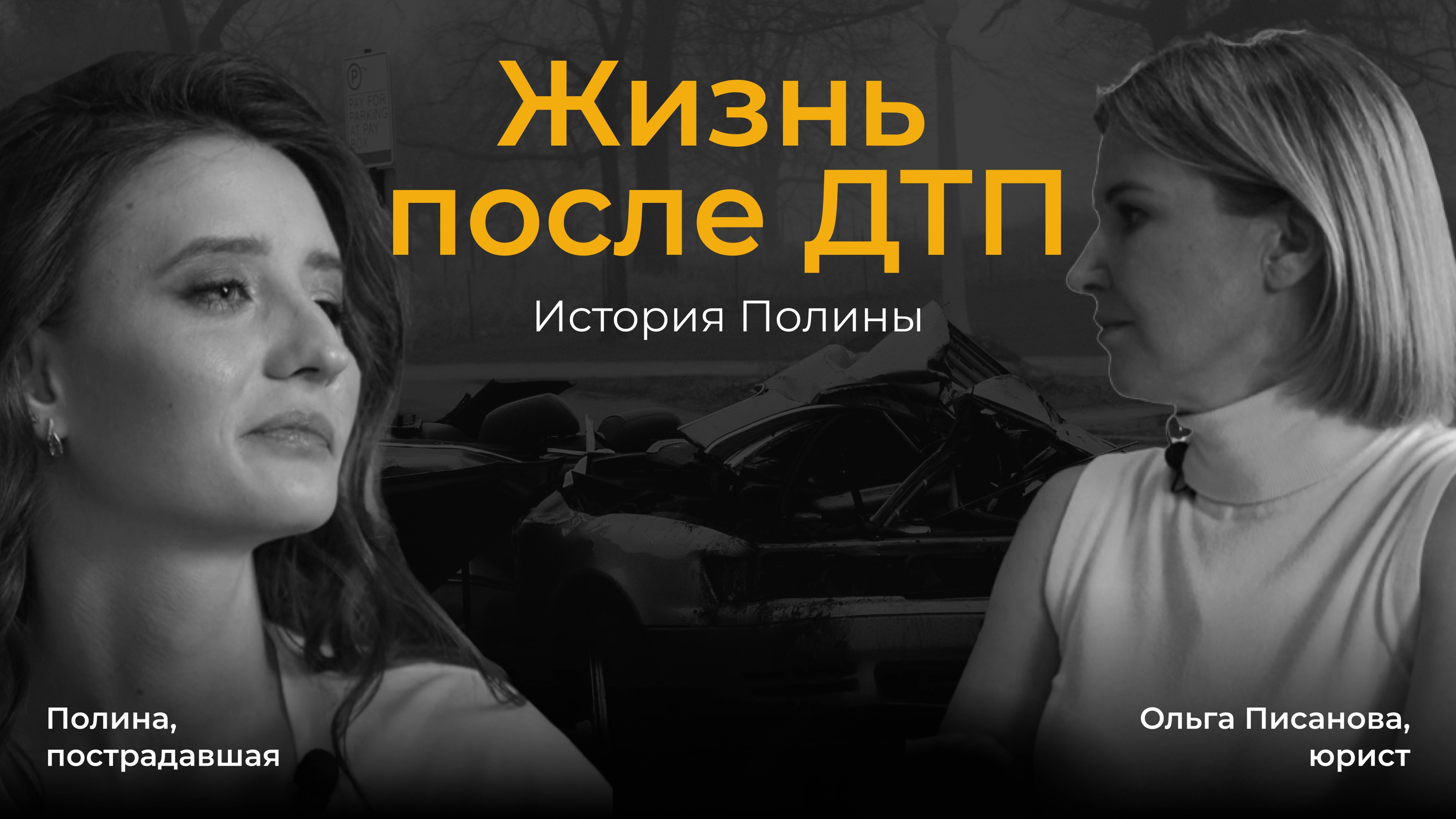 Разговор с автоюристом: история Полины Корпачевой