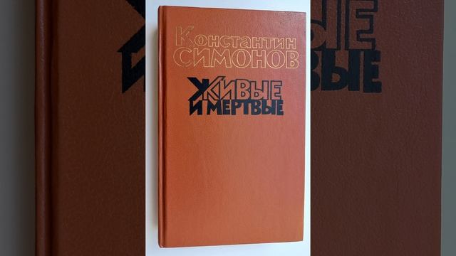 Живые и мёртвые Константина Симонова. Краткий пересказ.