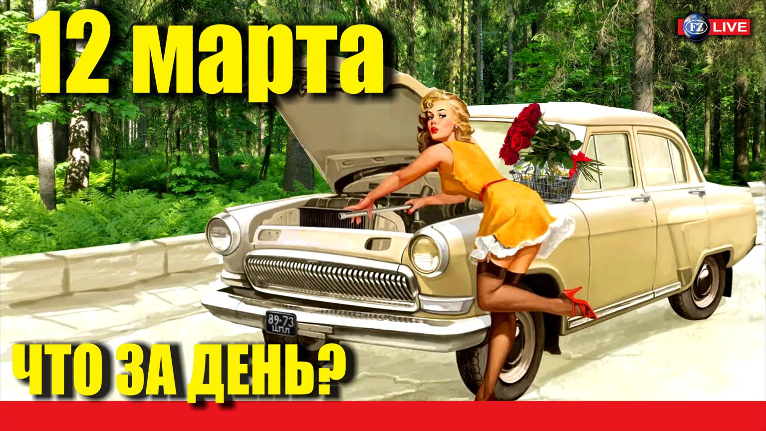 12 МАРТА ЧТО ЗА ДЕНЬ?