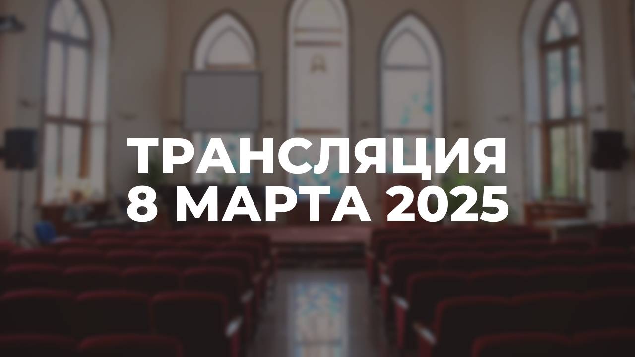 Трансляция служения 08.03.2025