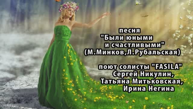 "Были юными и счастливыми" (М.Минков,Л.Рубальская) - поют солисты "FaSiLa" (фото Нины Гусевой)
