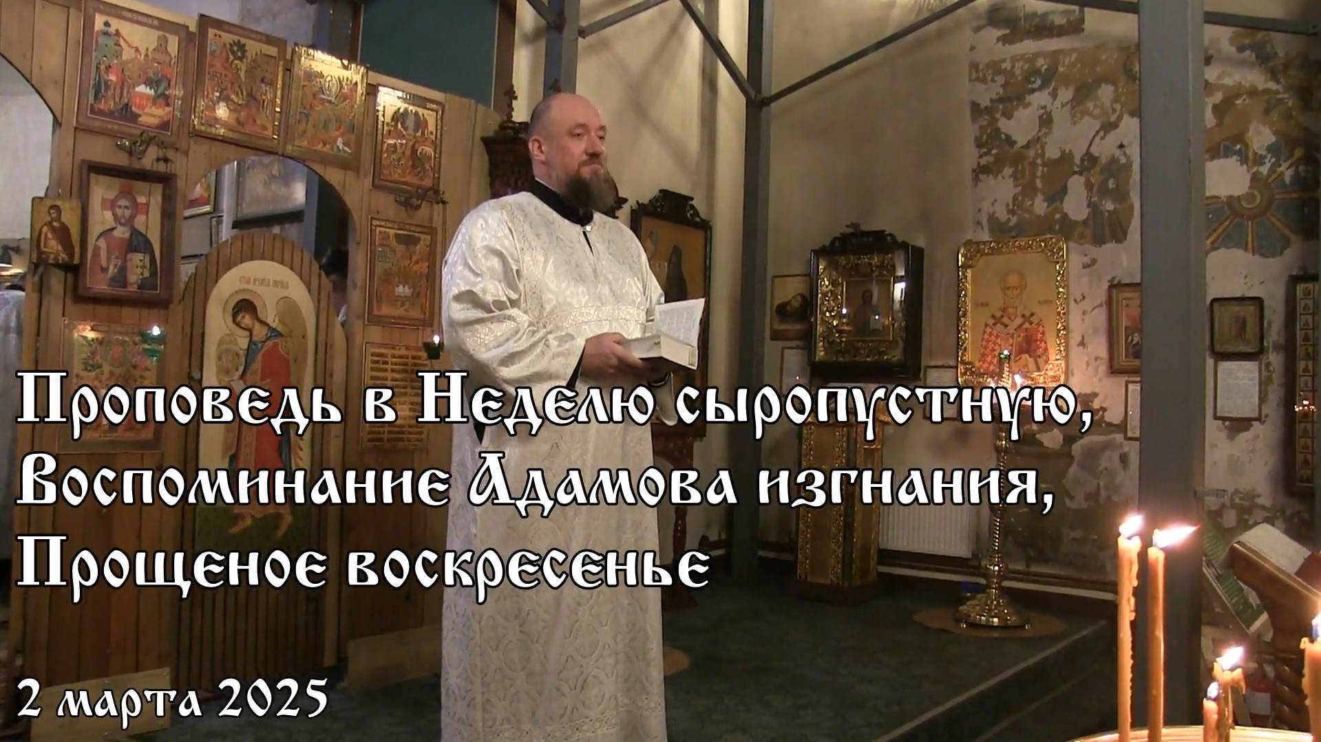 Проповедь в Неделю сыропустную (02.03.2025)