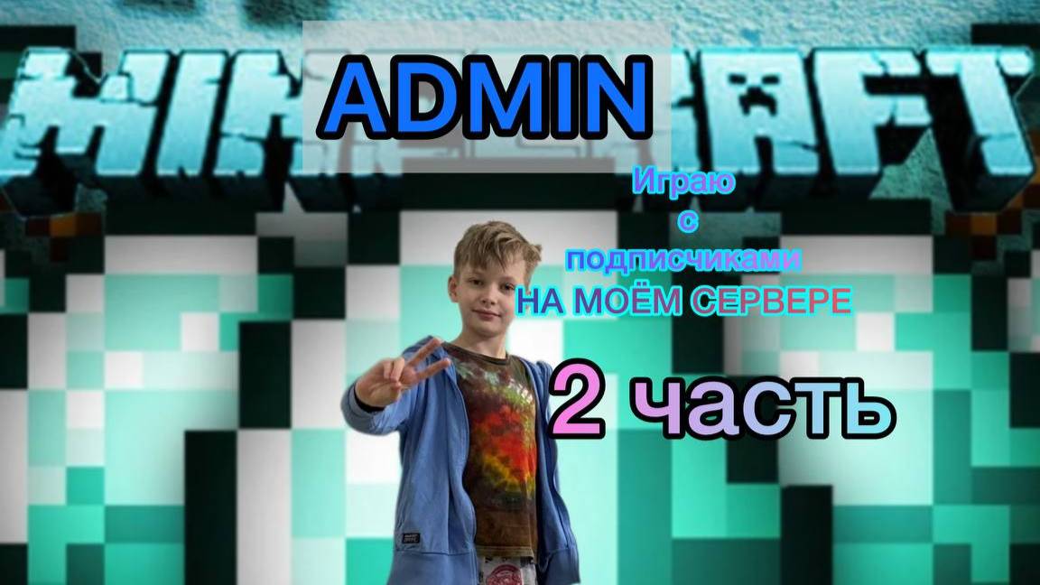 Играю с подписчиками на моём сервере 2 чать