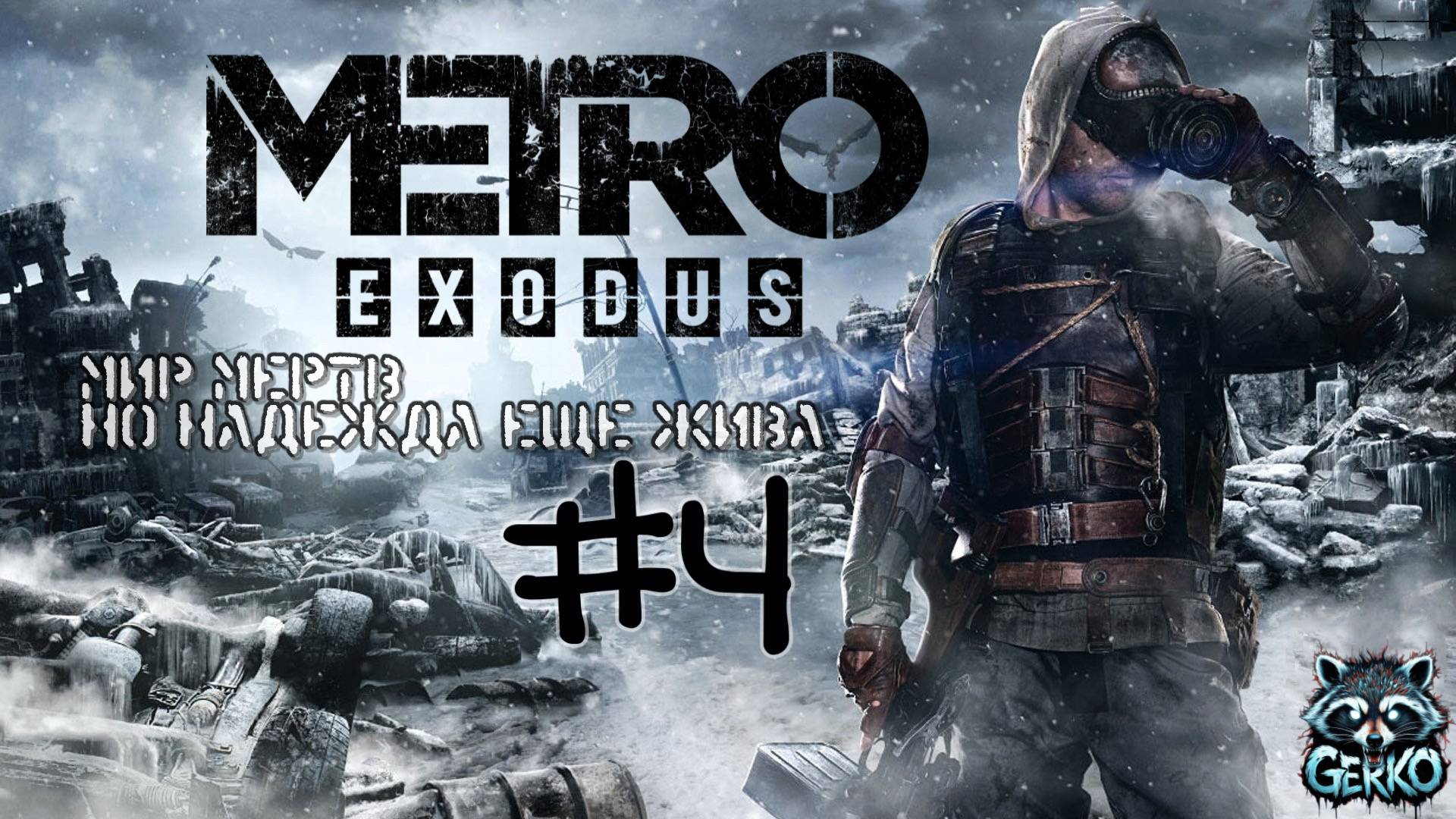🔴Мир мертв. Но надежда еще жива. Прохождение Metro Exodus.№4 #metroexodus