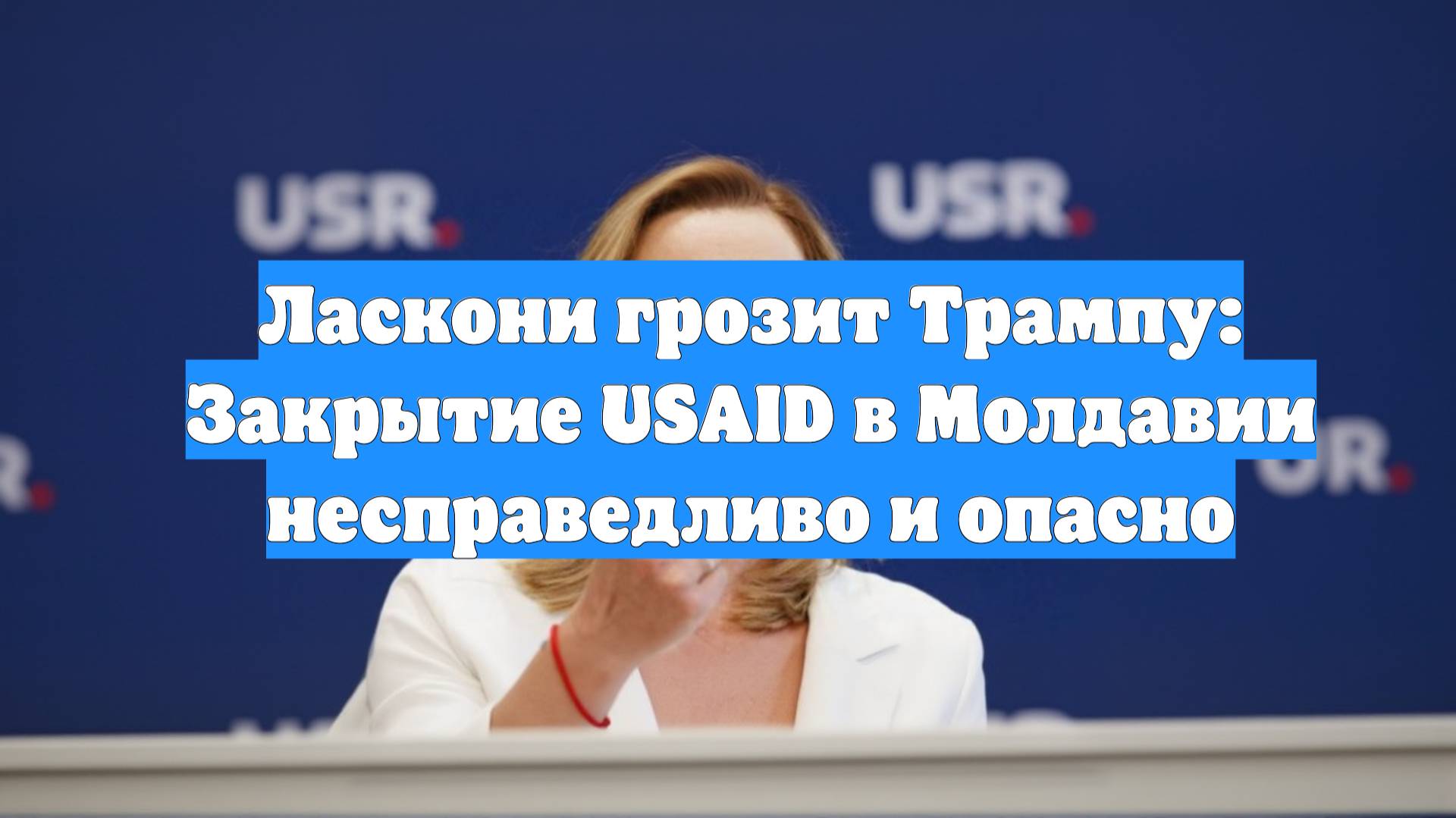 Ласкони грозит Трампу: Закрытие USAID в Молдавии несправедливо и опасно