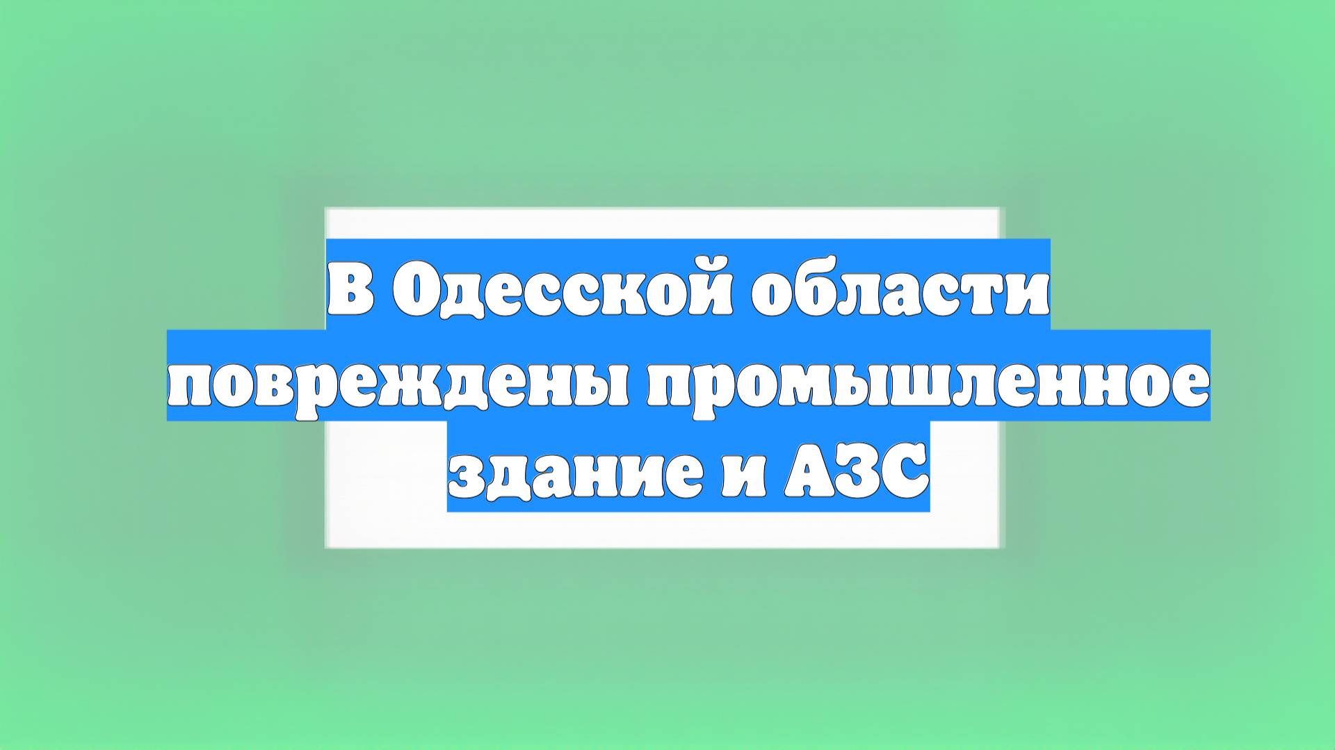 В Одесской области повреждены промышленное здание и АЗС