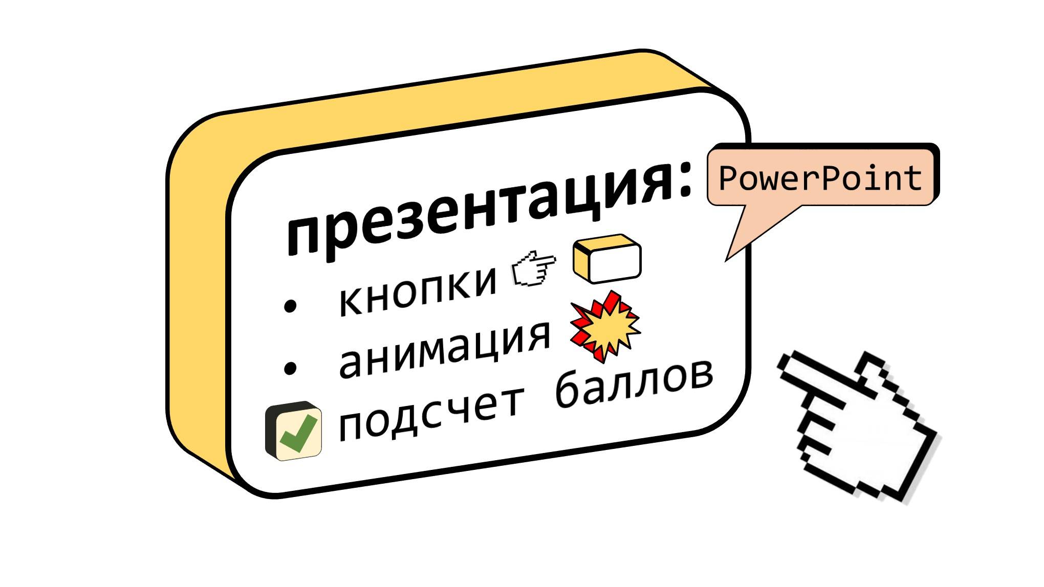 Как Создать Макросы в Презентации PowerPoint для Подсчета Баллов