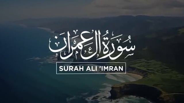 Al 'Imran 200 oyat Мы слышим Коран